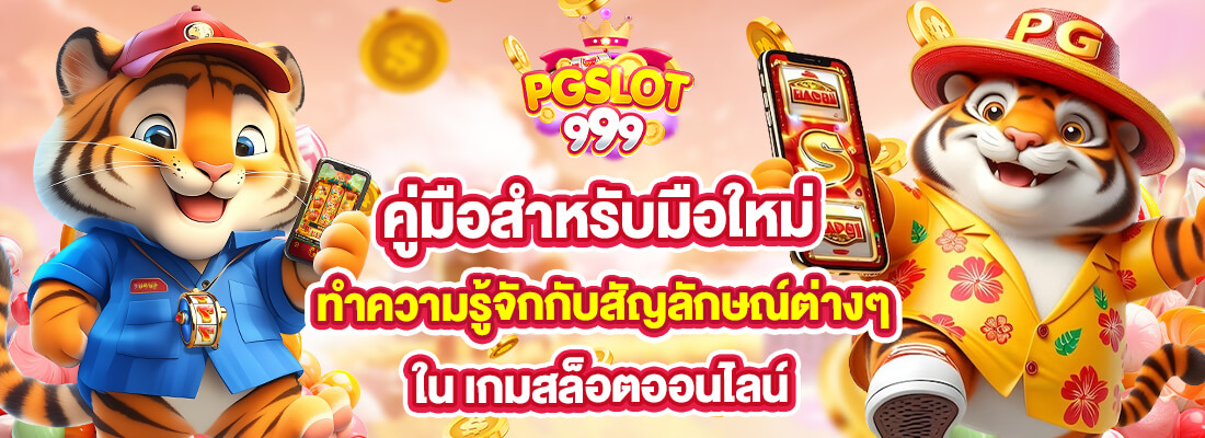pgslot999 ปั่นสล็อตฟรี