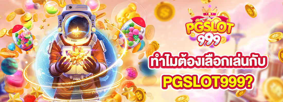 PGSLOT99 เครดิตฟรี