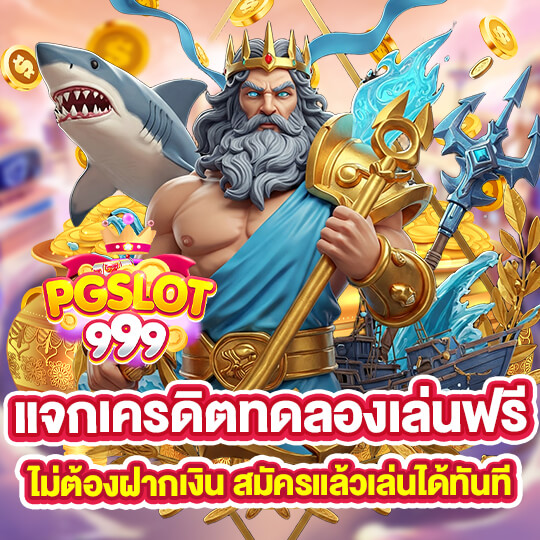 เครดิตฟรี PGSLOT999