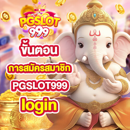 สมัครสมาชิก PGSLOT999