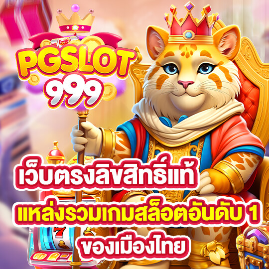 PGSLOT999 เว็บตรง