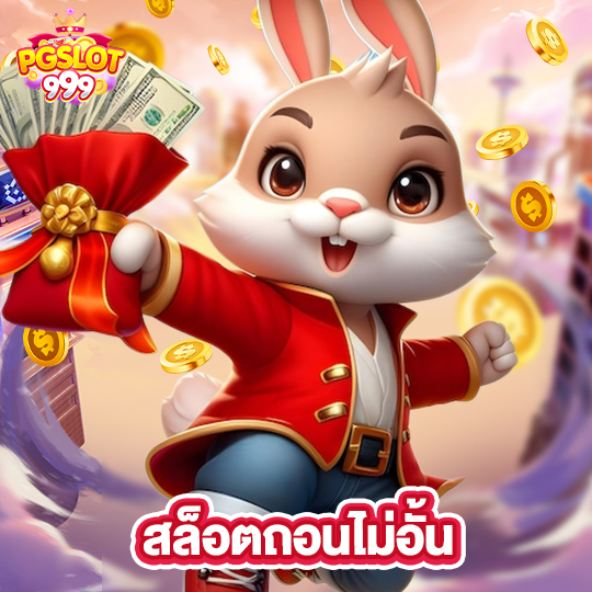 pgslot999 สล็อตถอนไม่อั้น