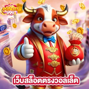 pgslot999 เว็บสล็อตตรงวอลเล็ต