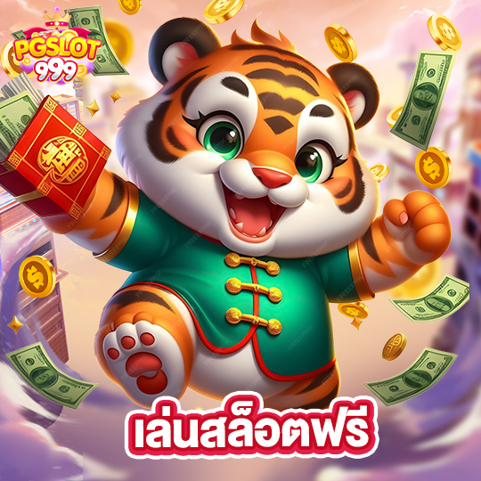 pgslot999 เล่นสล็อตฟรี