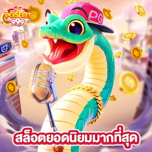 pgslot999 สล็อตยอดนิยมมากที่สุด