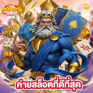 pgslot999 ค่ายสล็อตที่ดีที่สุด