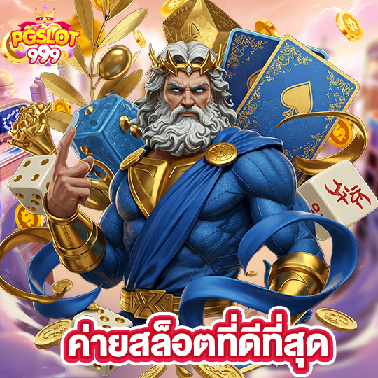 pgslot999 ค่ายสล็อตที่ดีที่สุด