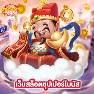 pgslot999 เว็บสล็อตซุปเปอร์โบนัส