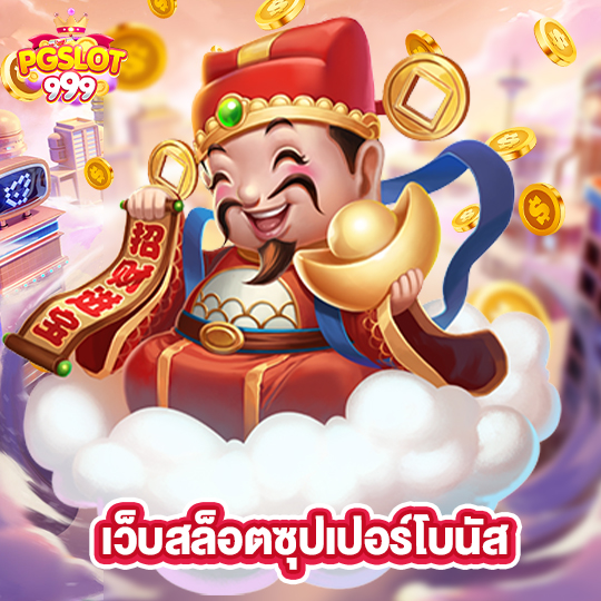pgslot999 เว็บสล็อตซุปเปอร์โบนัส