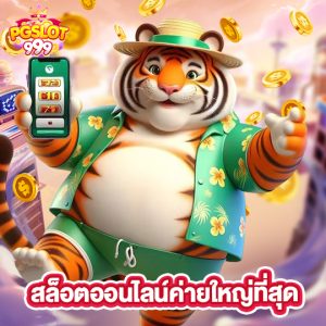 pgslot999 สล็อตออนไลน์ค่ายใหญ่ที่สุด