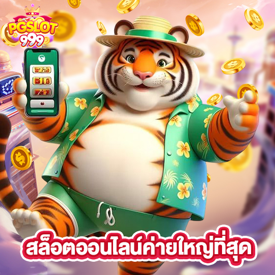 pgslot999 สล็อตออนไลน์ค่ายใหญ่ที่สุด