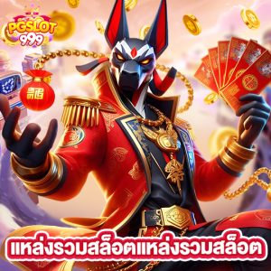 pgslot999 แหล่งรวมสล็อต