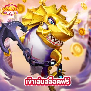pgslot999 เข้าเล่นสล็อตฟรี