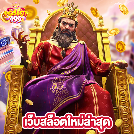 pgslot999 เว็บสล็อตใหม่ล่าสุด