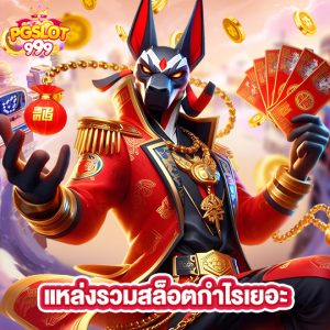 pgslot999 แหล่งรวมสล็อตกำไรเยอะ