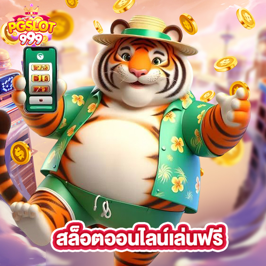 pgslot999 สล็อตออนไลน์เล่นฟรี