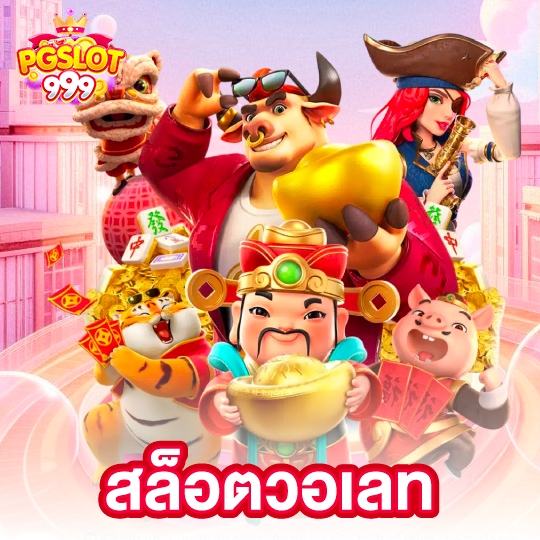 pgslot999 สล็อตวอเลท