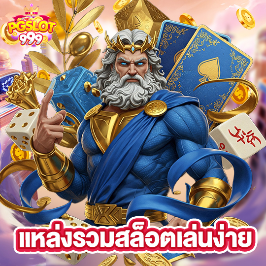 pgslot999 แหล่งรวมสล็อตเล่นง่าย