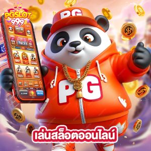 pgslot999 เล่นสล็อตออนไลน์