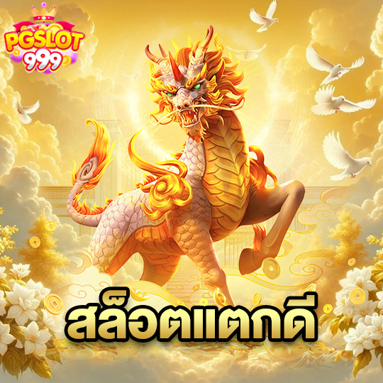 pgslot999 สล็อตแตกดี