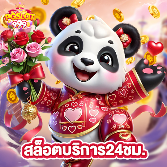 pgslot999 สล็อตบริการ24ชม.