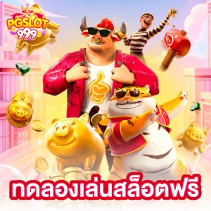 pgslot999 ทดลองเล่นสล็อตฟรี