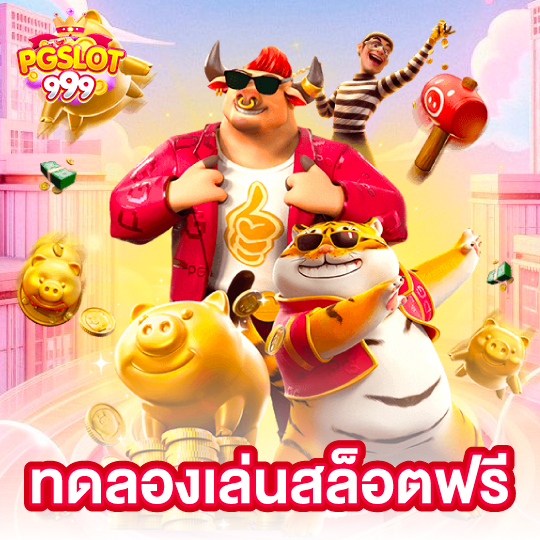 pgslot999 ทดลองเล่นสล็อตฟรี