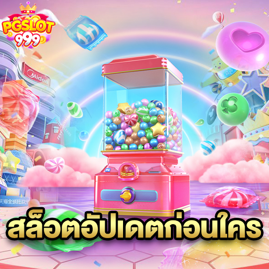 pgslot999 สล็อตอัปเดตก่อนใคร