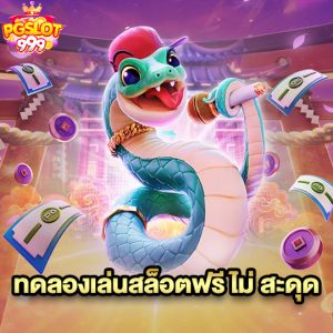 pgslot999 ทดลองเล่นสล็อตฟรี ไม่ สะดุด