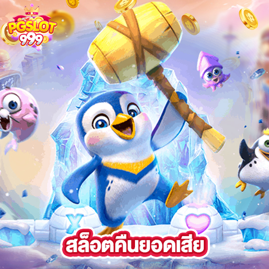 pgslot999 สล็อตคืนยอดเสีย