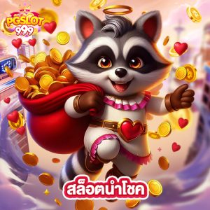 pgslot999 สล็อตนำโชค