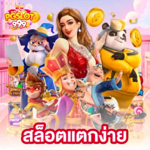 pgslot999 สล็อตแตกง่าย