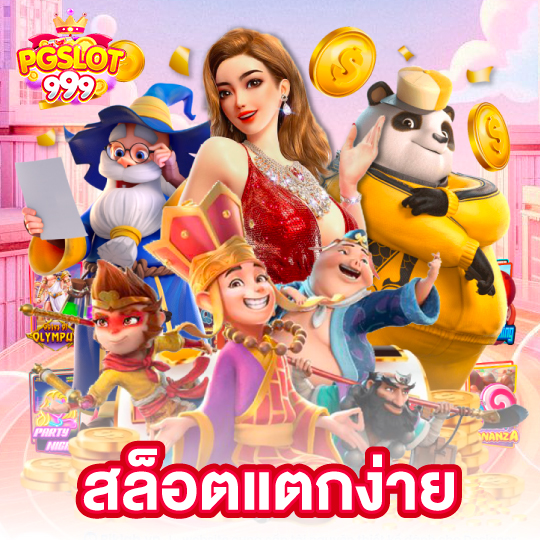 pgslot999 สล็อตแตกง่าย