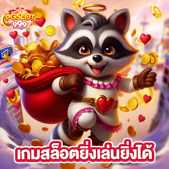 pgslot999 เกมสล็อตยิ่งเล่นยิ่งได้
