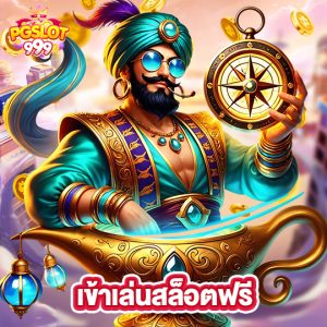 pgslot999 เข้าเล่นสล็อตฟรี