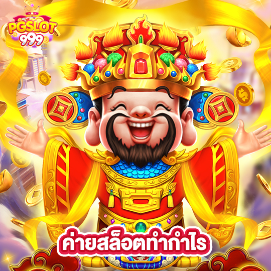 pgslot999 ค่ายสล็อตทำกำไร