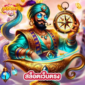 pgslot999 สล็อตเว็บตรง