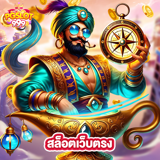 pgslot999 สล็อตเว็บตรง