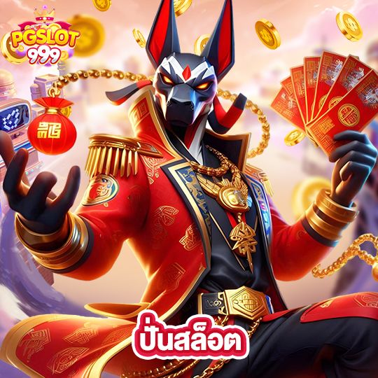 pgslot999 ปั่นสล็อต