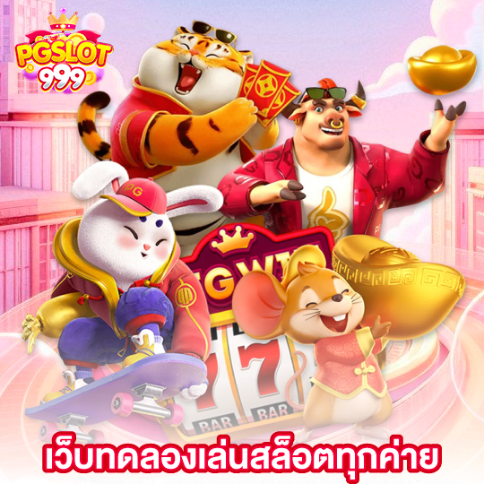 pgslot999 เว็บทดลองเล่นสล็อตทุกค่าย