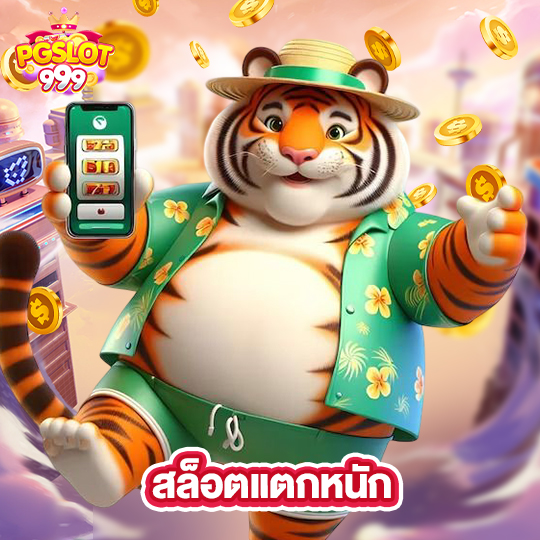 pgslot999 สล็อตแตกหนัก