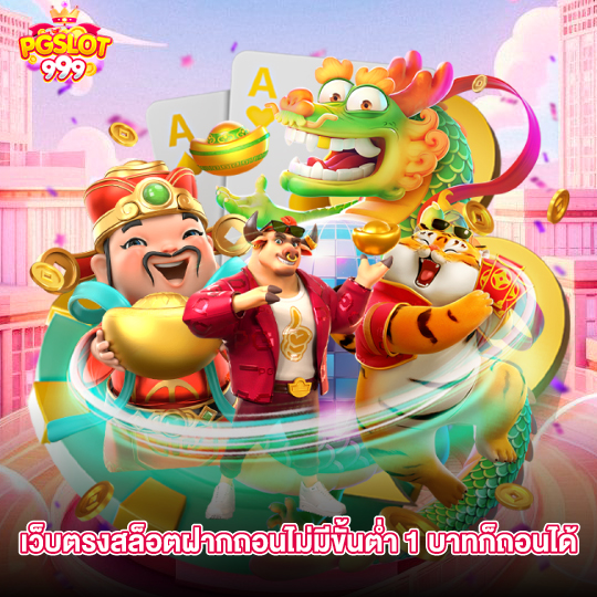 pgslot999 เว็บตรงสล็อตฝากถอนไม่มีขั้นต่ำ 1 บาทก็ถอนได้