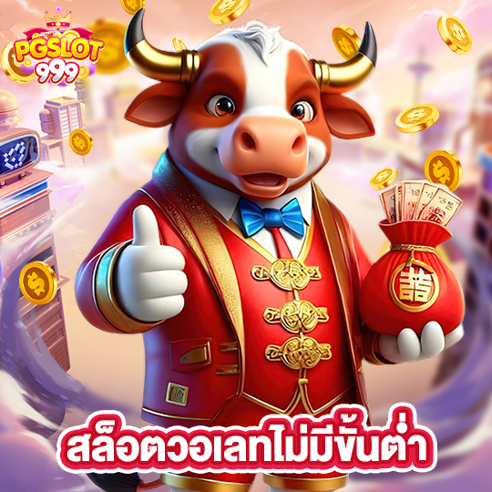pgslot999 สล็อตวอเลทไม่มีขั้นต่ำ
