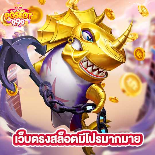 pgslot999 เว็บตรงสล็อตมีโปรมากมาย