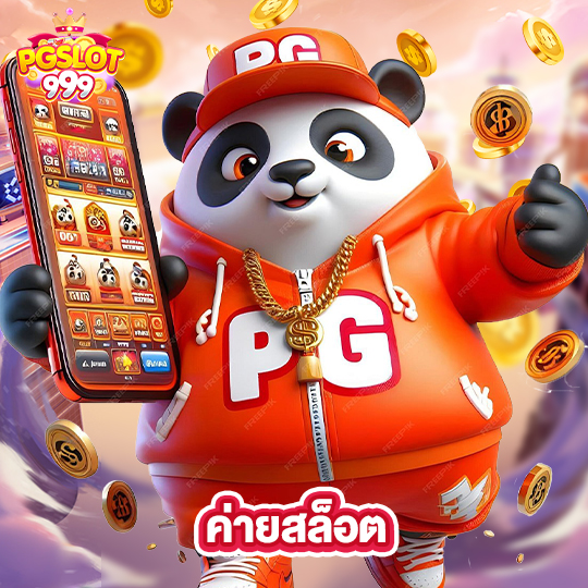pgslot999 ค่ายสล็อต