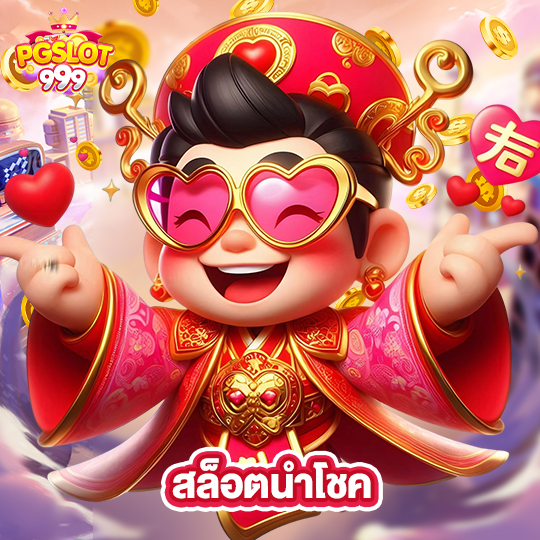 pgslot999 สล็อตนำโชค