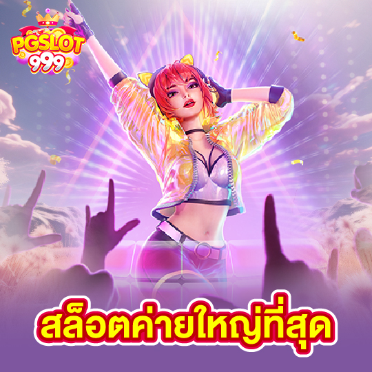 pgslot999 สล็อตค่ายใหญ่ที่สุด