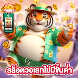 pgslot999 สล็อตวอเลทไม่มีขั้นต่ำ