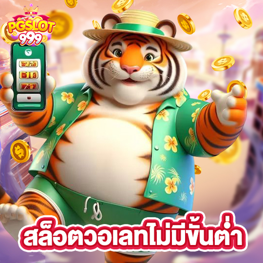 pgslot999 สล็อตวอเลทไม่มีขั้นต่ำ