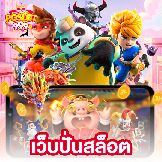 pgslot999 เว็บปั่นสล็อต
